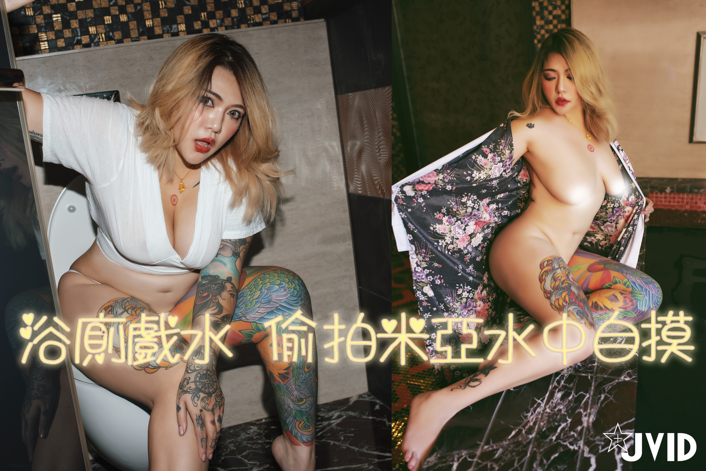 Jvid米亞 浴廁戲水❤️ 偷拍米亞水中自摸💦」 | JVID