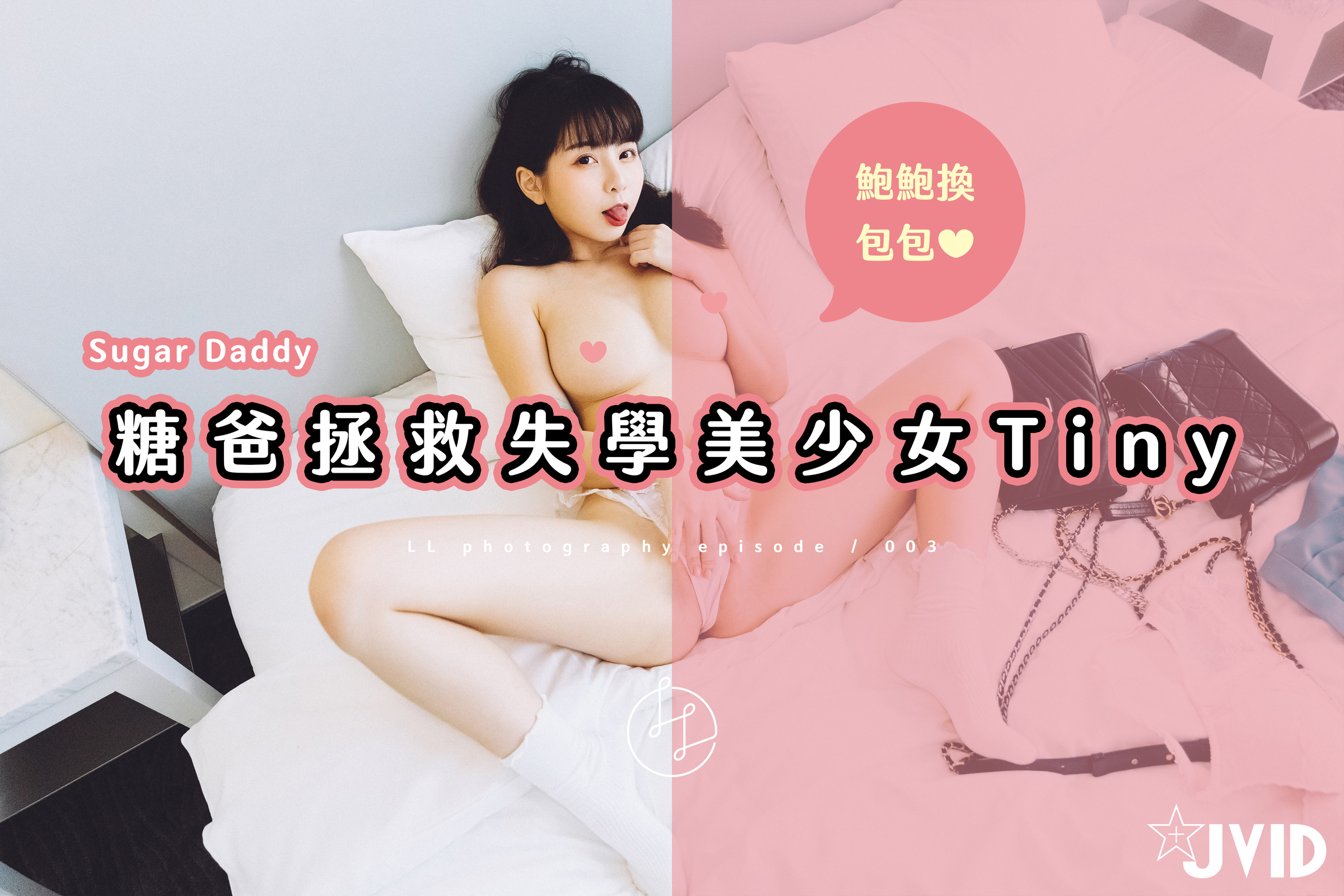 糖果爸爸拯救失學美少女🔞 Tiny鮑鮑換包包初體驗🍑💦