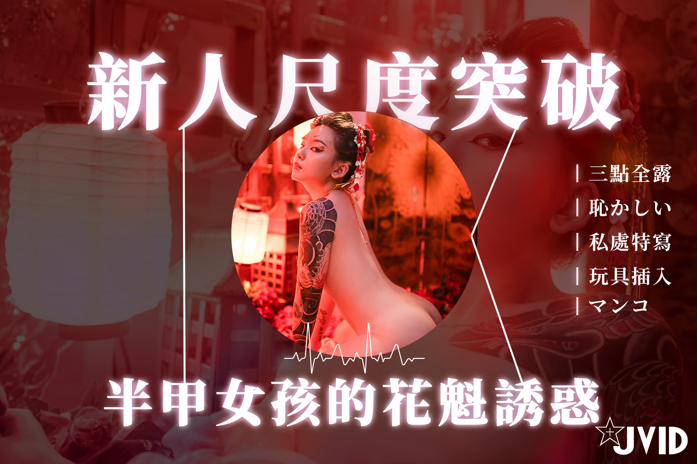 花魁 裸