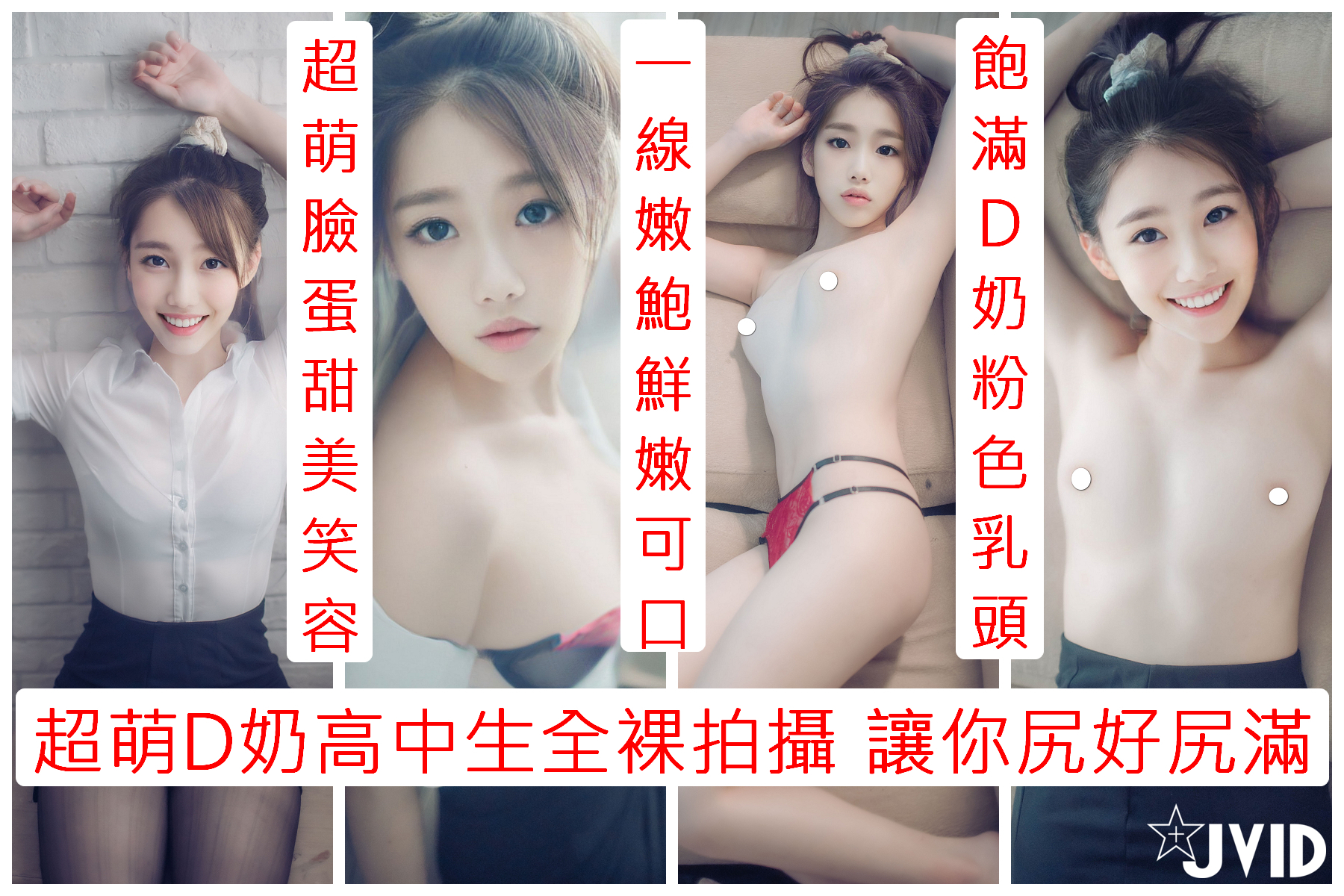 超萌D奶新人全裸拍攝]剛滿18的高中生超級害羞超高顏質白皙大奶一線粉鮑高畫質拍攝請多多支持才有機會拍更大尺度的續集