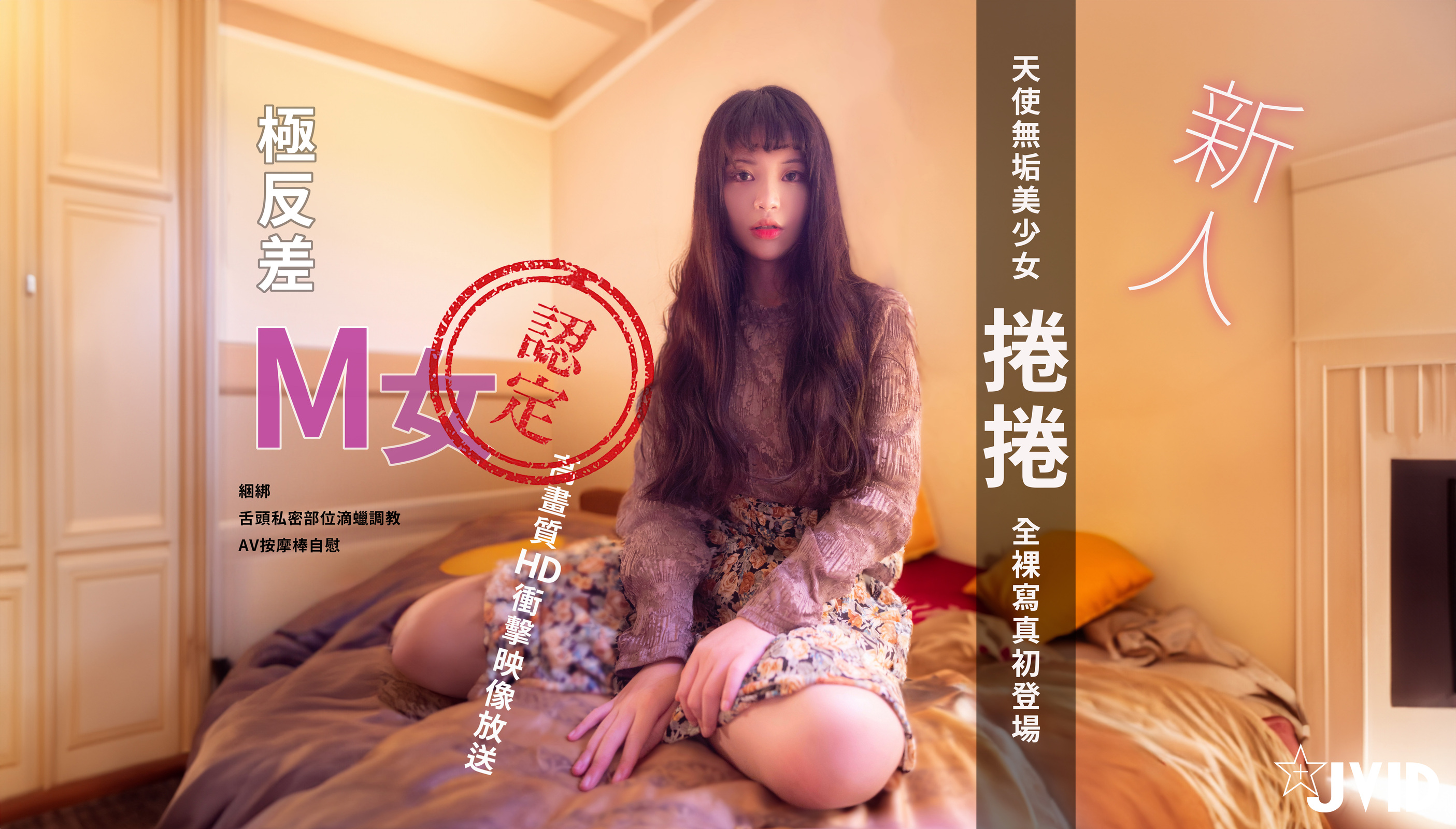 天使無垢美少女捲捲調教寫真初登場一本限定( 全裸無遮影片、一次購買直接觀看不隱藏)