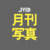 JVID月刊写真