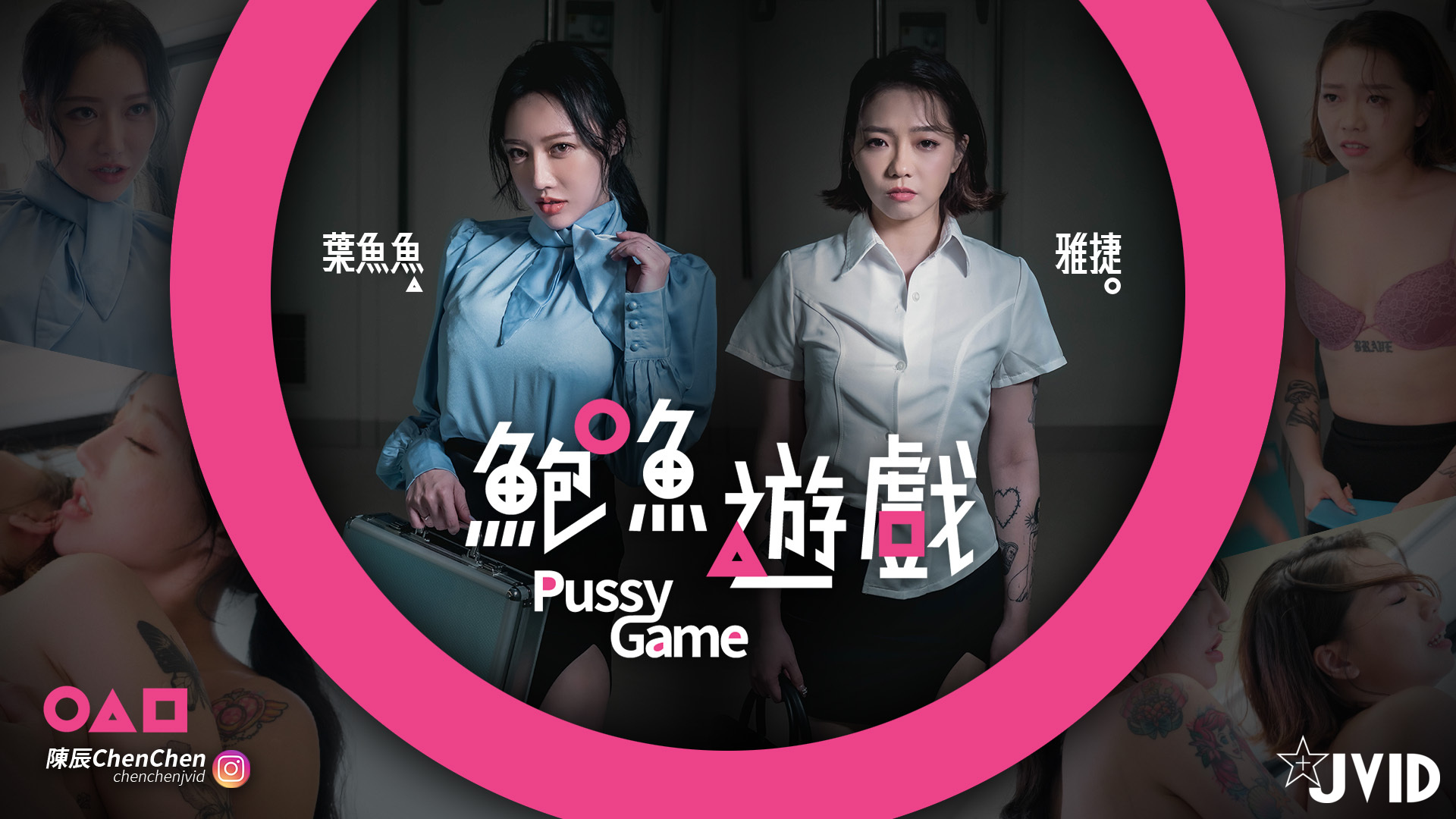 鮑魚遊戲Pussy Game】輸的脫一件！捷運上脫到全身赤裸的人...要用身體償還！ | JVID