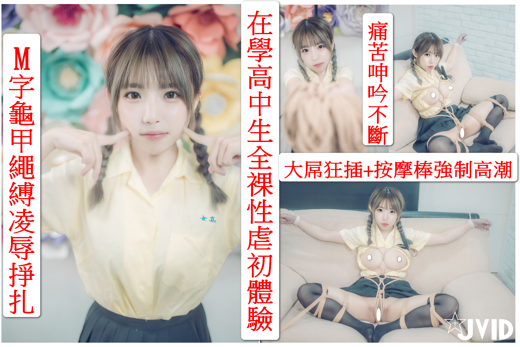 在學高中生全裸性虐初體驗]隱藏版附上29分鐘M字龜甲縛凌虐掙扎大屌狂抽猛送+按摩棒強制高潮痛苦呻吟不斷的影片+嫩鮑特寫|