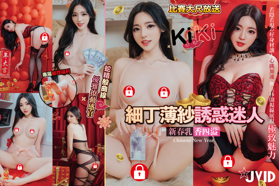 『🔥最露影片突破 比賽期間特價🔥還有抽獎唷』KiKi薄紗誘惑迷人❤️，若隱若現的好身材讓人心跳加速🔞 新春乳香四溢🔥 蛇精般曲線優雅撩動感官👅 讓人無法移開視線㊙️ 
