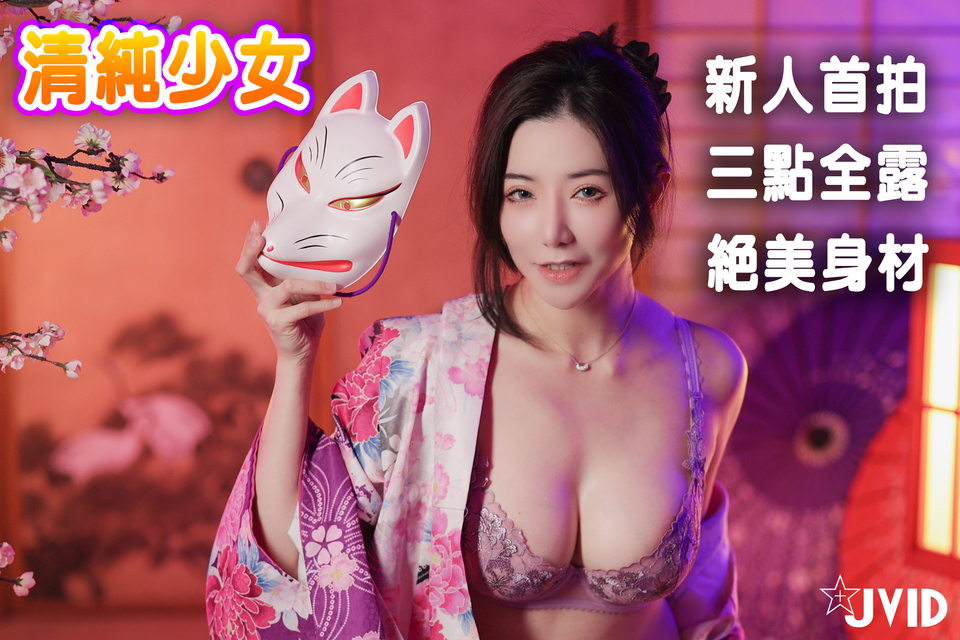 清純少女 新人首拍 三點全露 絕美身材 爆乳狂扭