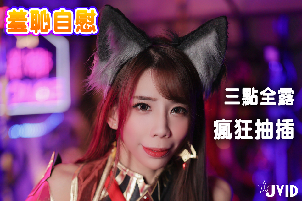 羞恥自慰 三點全露 瘋狂抽插 sexyapple團隊製作